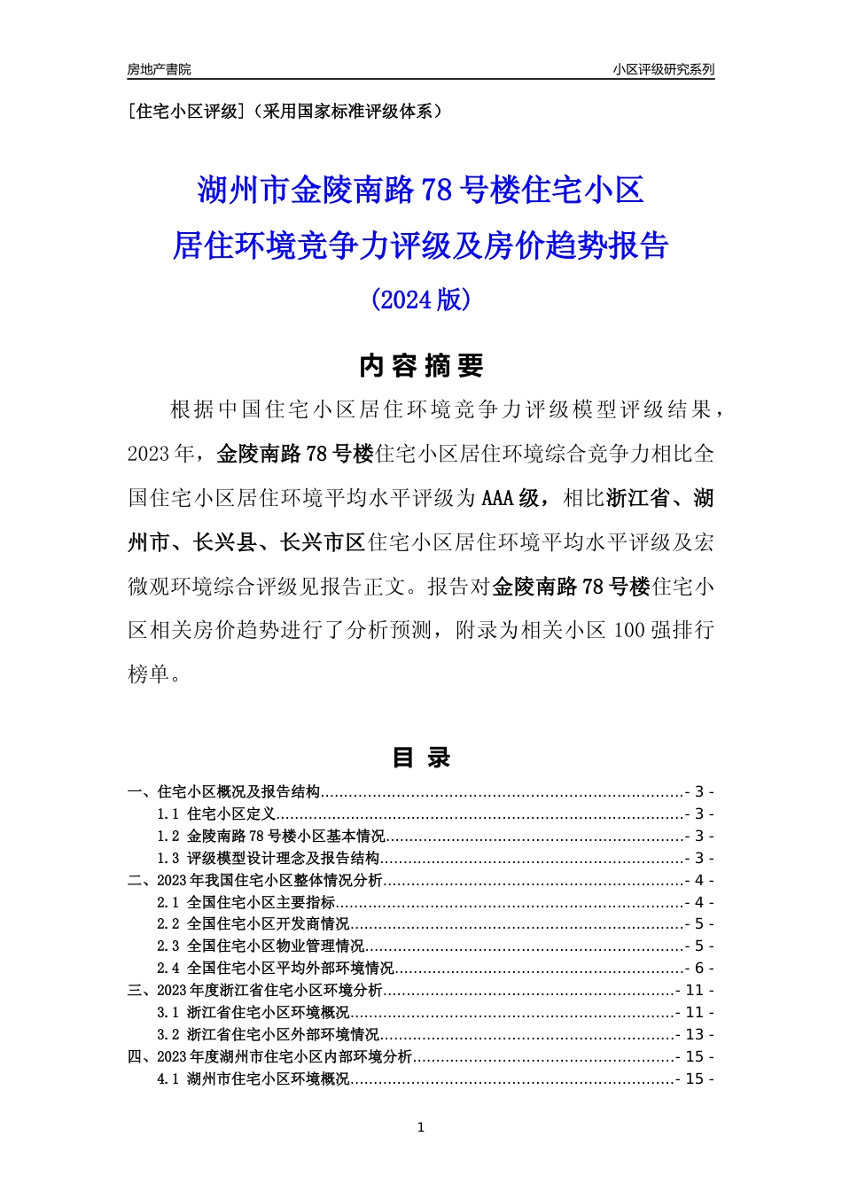 [小区点评]金陵南路78号楼(湖州市长兴县)小区居住环境竞争力评级及房价趋势分析报告(2024版)_第1页