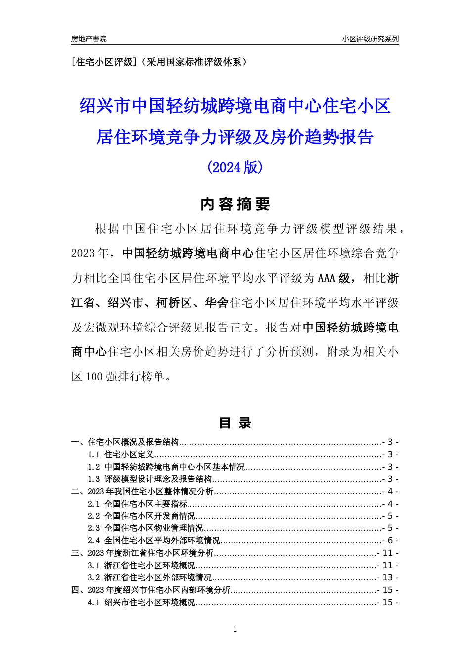 [小区点评]中国轻纺城跨境电商中心(绍兴市柯桥区)小区居住环境竞争力评级及房价趋势分析报告(2024版)_第1页