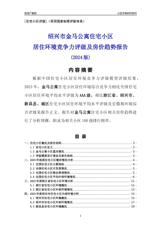[小区点评]金马公寓(绍兴市新昌县)小区居住环境竞争力评级及房价趋势分析报告(2024版)