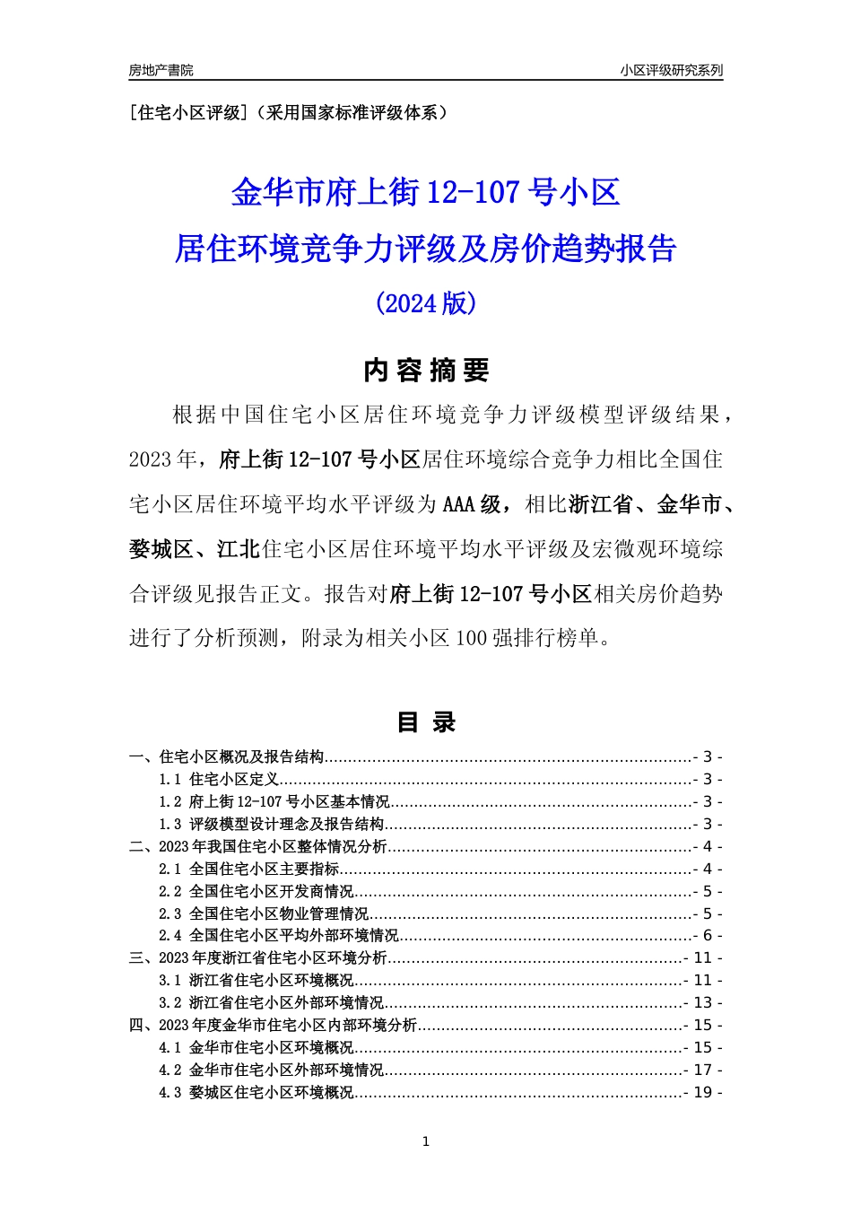 [小区点评]府上街12-107号小区(金华市婺城区)小区居住环境竞争力评级及房价趋势分析报告(2024版)_第1页