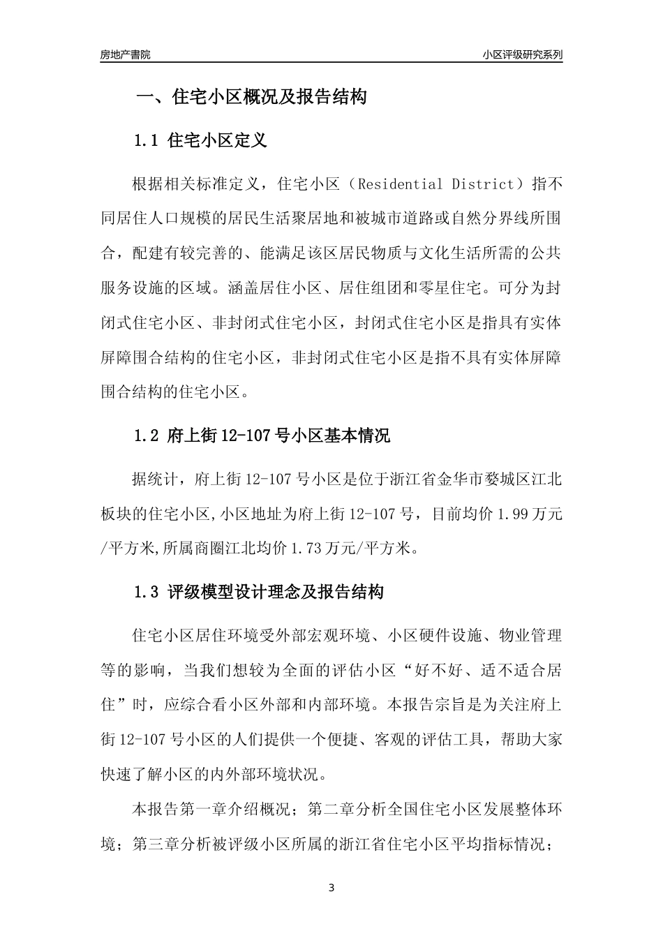 [小区点评]府上街12-107号小区(金华市婺城区)小区居住环境竞争力评级及房价趋势分析报告(2024版)_第3页