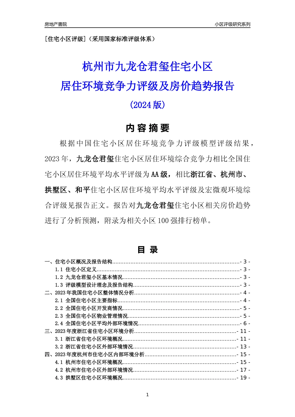 [小区点评]九龙仓君玺(杭州市拱墅区)小区居住环境竞争力评级及房价趋势分析报告(2024版)_第1页
