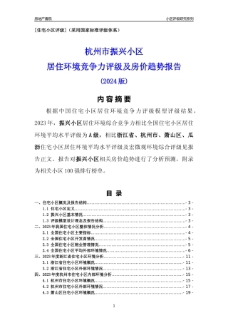 [小区点评]振兴小区(杭州市萧山区)小区居住环境竞争力评级及房价趋势分析报告(2024版)