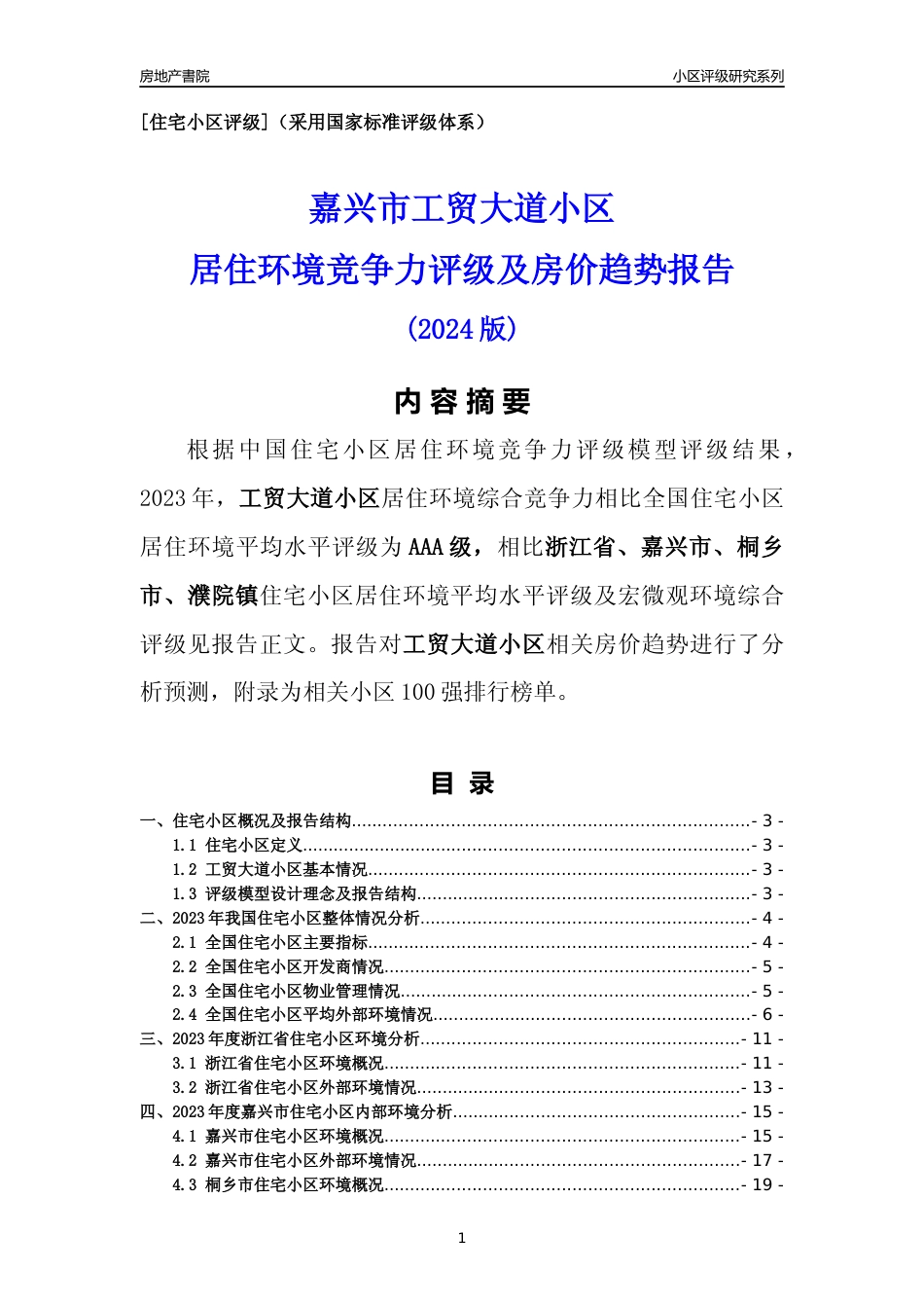 [小区点评]工贸大道小区(嘉兴市桐乡市)小区居住环境竞争力评级及房价趋势分析报告(2024版)_第1页