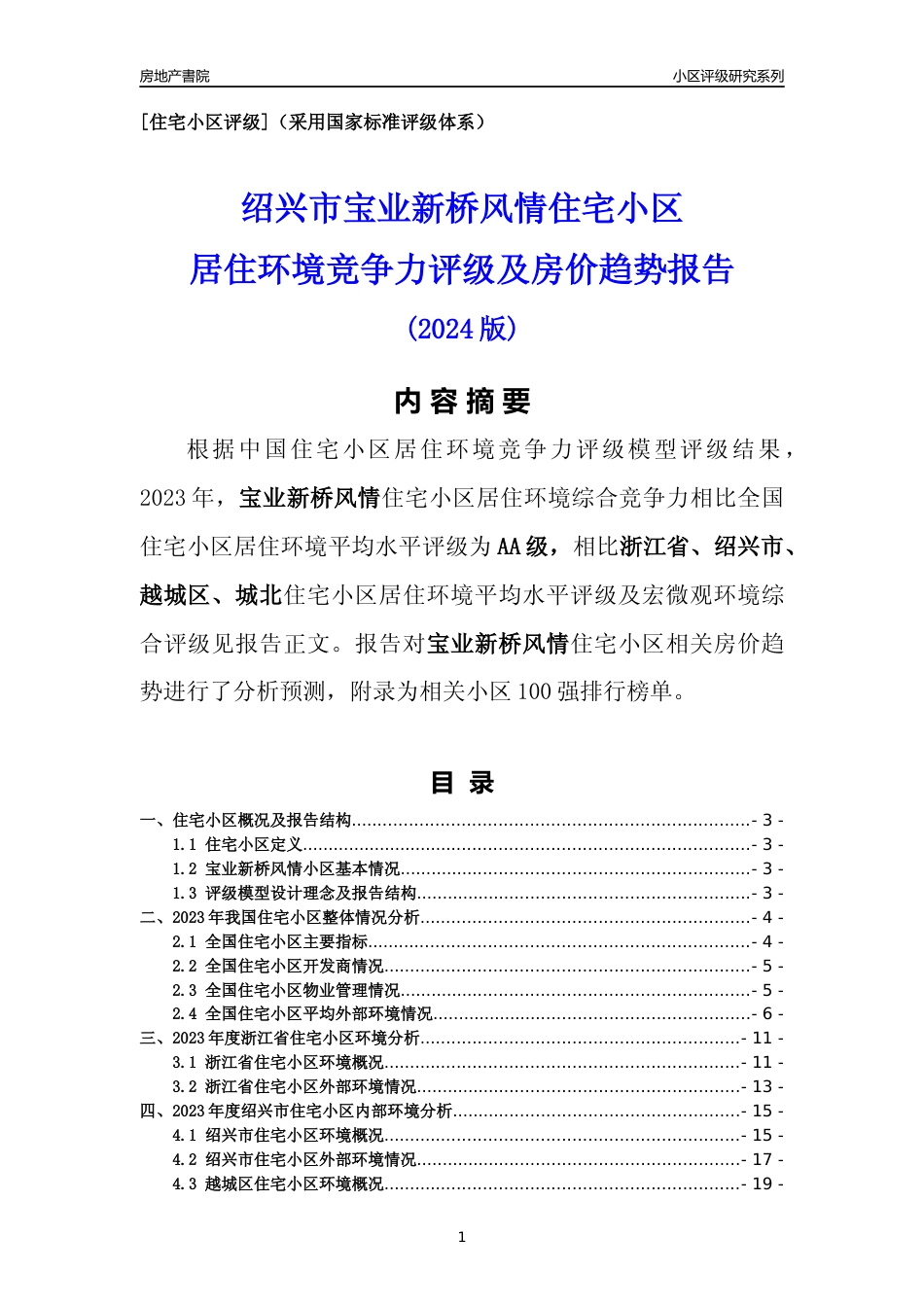 [小区点评]宝业新桥风情(绍兴市越城区)小区居住环境竞争力评级及房价趋势分析报告(2024版)_第1页