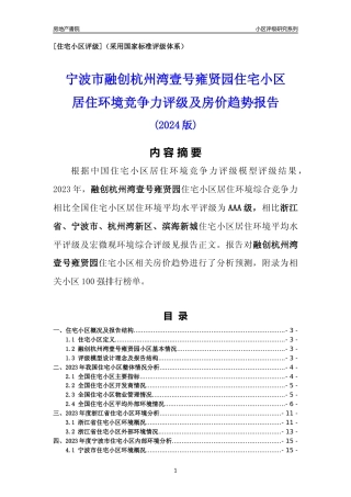 [小区点评]融创杭州湾壹号雍贤园(宁波市杭州湾新区)小区居住环境竞争力评级及房价趋势分析报告(2024版)