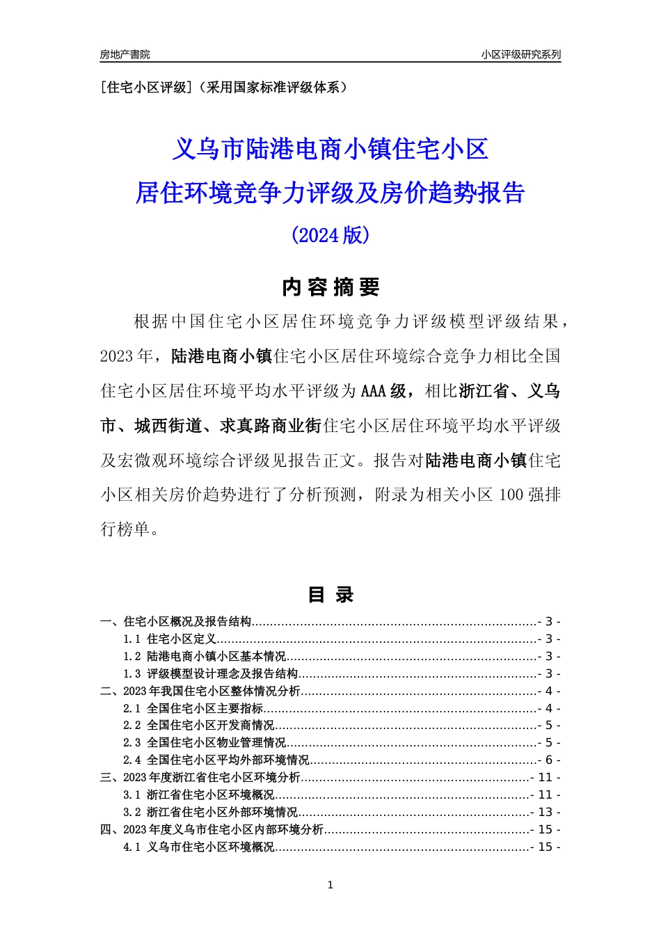 [小区点评]陆港电商小镇(义乌市城西街道)小区居住环境竞争力评级及房价趋势分析报告(2024版)_第1页
