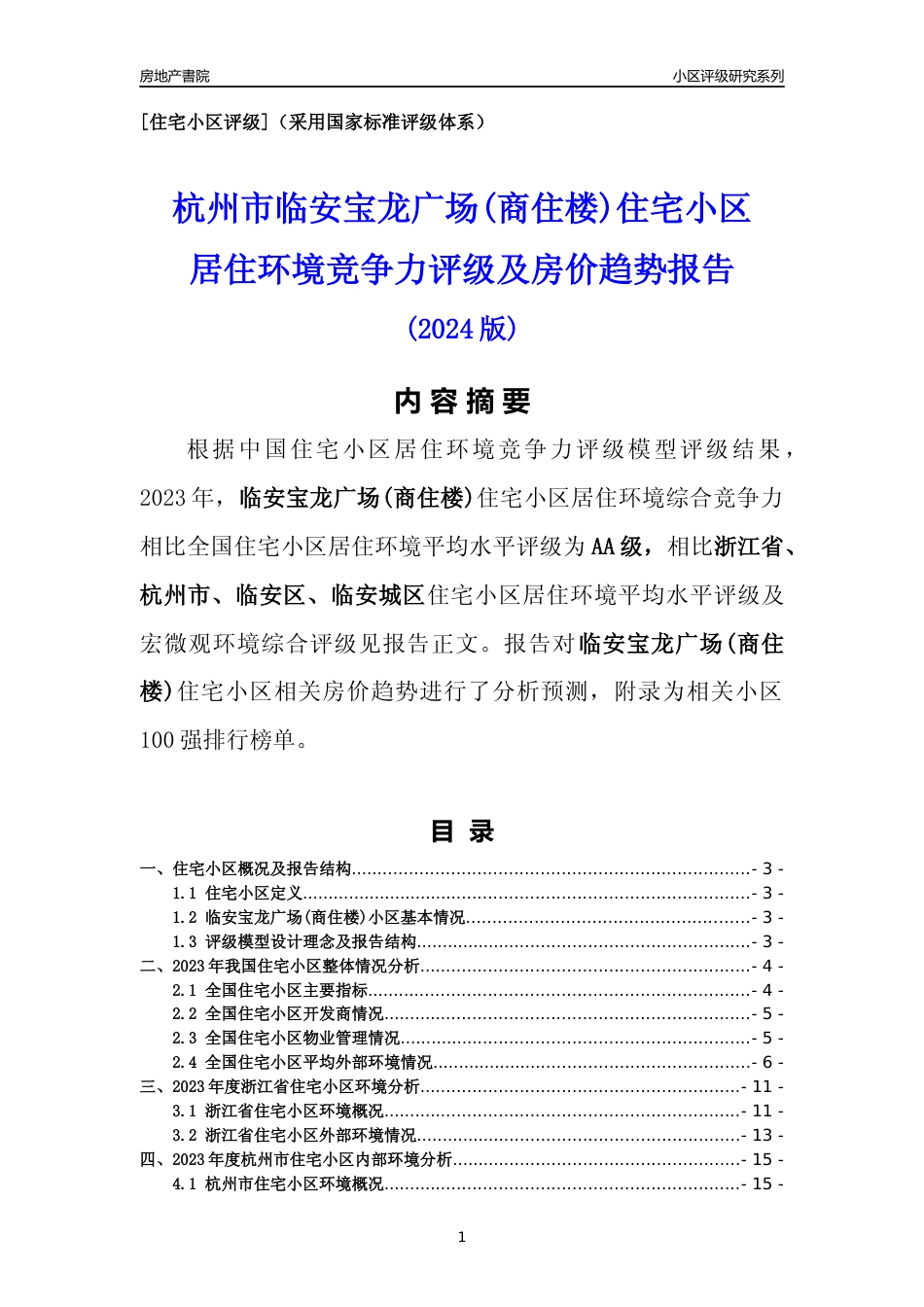 [小区点评]临安宝龙广场(商住楼)(杭州市临安区)小区居住环境竞争力评级及房价趋势分析报告(2024版)_第1页