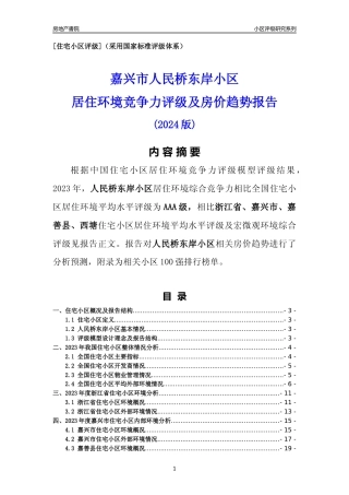 [小区点评]人民桥东岸小区(嘉兴市嘉善县)小区居住环境竞争力评级及房价趋势分析报告(2024版)