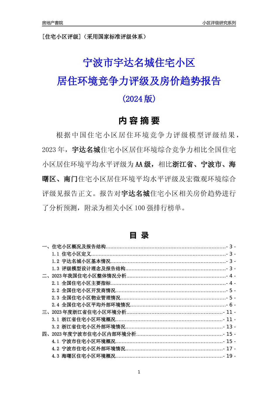 [小区点评]宇达名城(宁波市海曙区)小区居住环境竞争力评级及房价趋势分析报告(2024版)_第1页