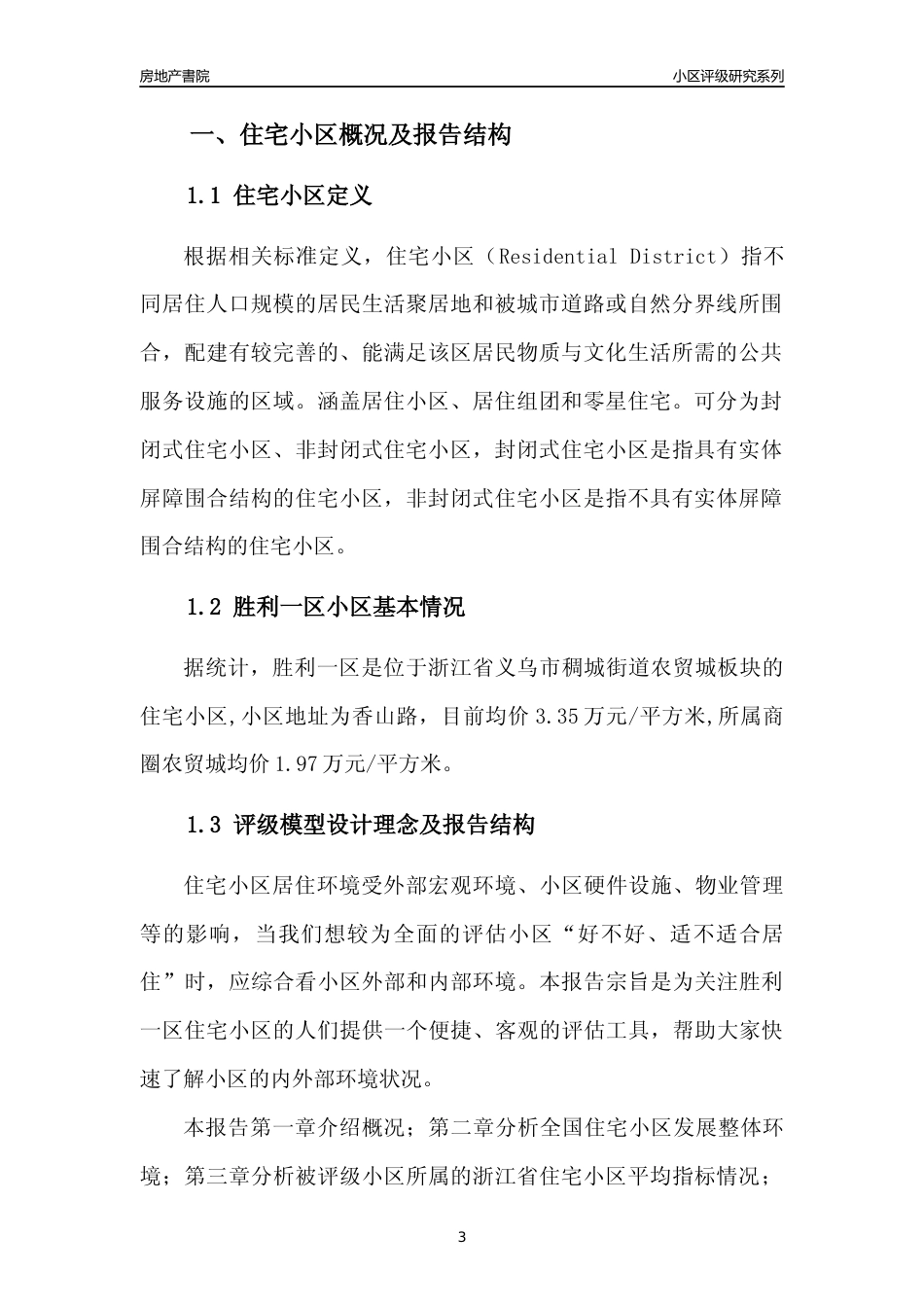 [小区点评]胜利一区(义乌市稠城街道)小区居住环境竞争力评级及房价趋势分析报告(2024版)_第3页