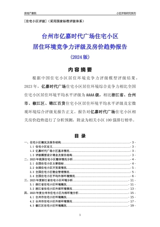 [小区点评]亿嘉时代广场(台州市椒江区)小区居住环境竞争力评级及房价趋势分析报告(2024版)