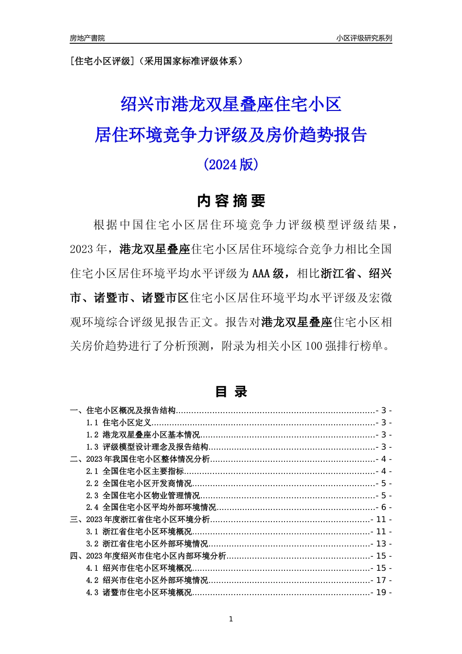 [小区点评]港龙双星叠座(绍兴市诸暨市)小区居住环境竞争力评级及房价趋势分析报告(2024版)_第1页