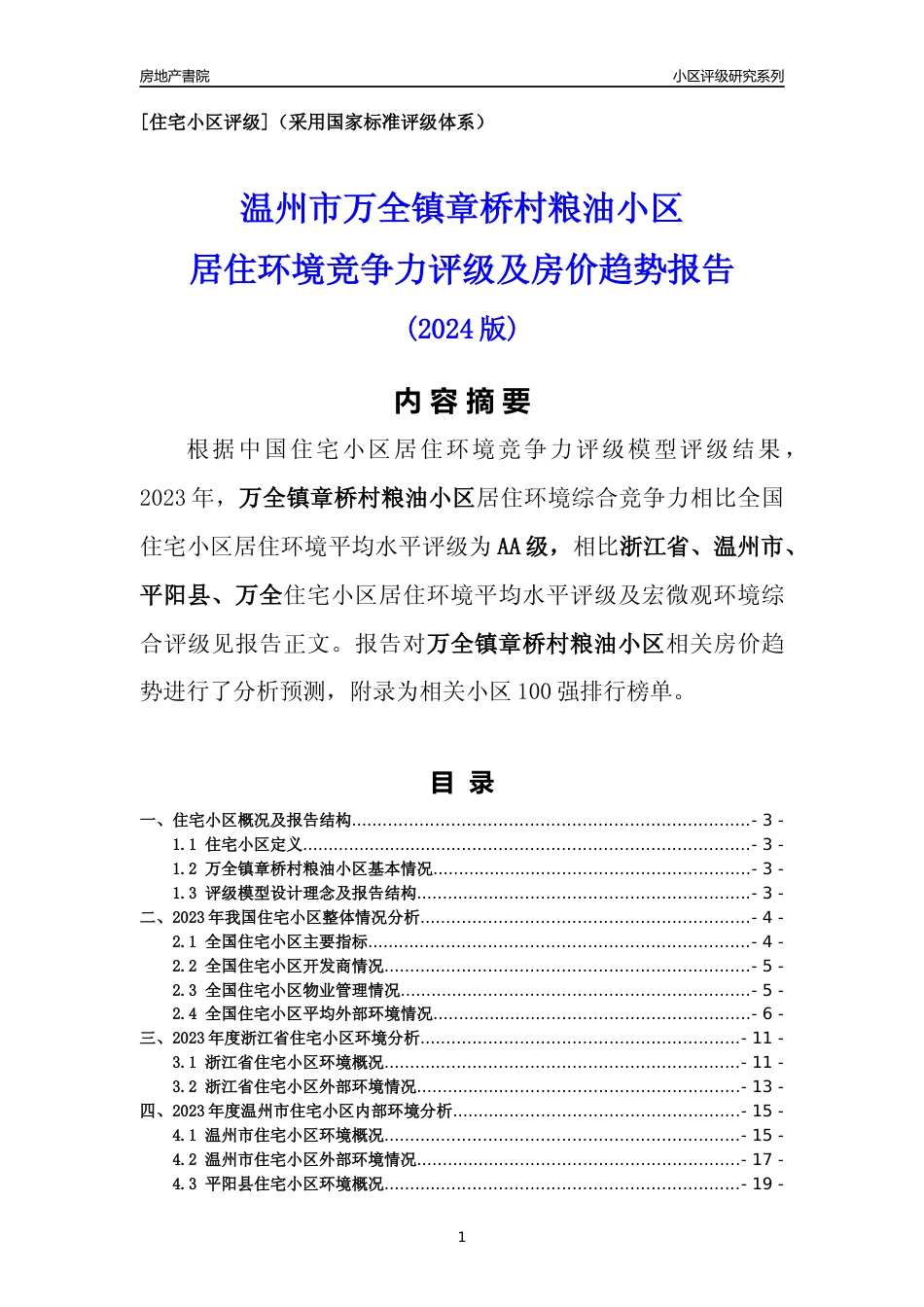 [小区点评]万全镇章桥村粮油小区(温州市平阳县)小区居住环境竞争力评级及房价趋势分析报告(2024版)_第1页