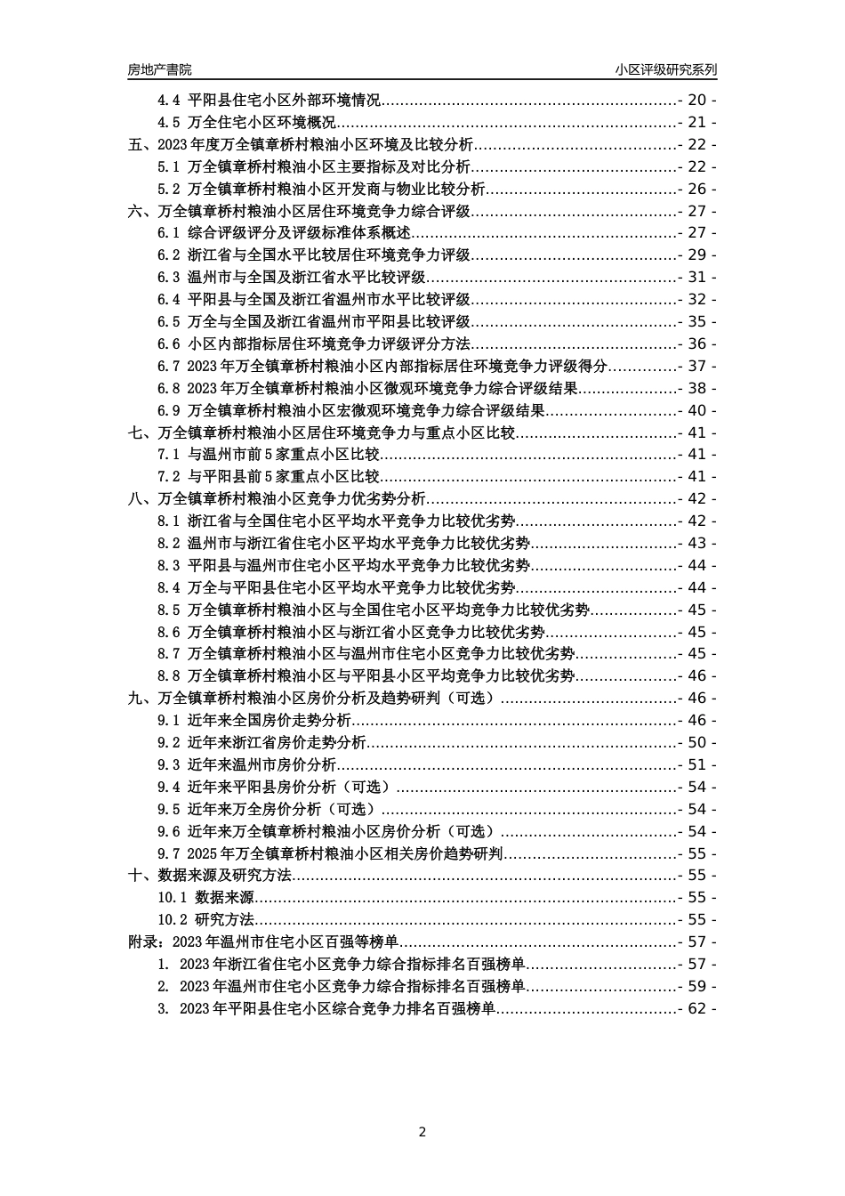 [小区点评]万全镇章桥村粮油小区(温州市平阳县)小区居住环境竞争力评级及房价趋势分析报告(2024版)_第2页