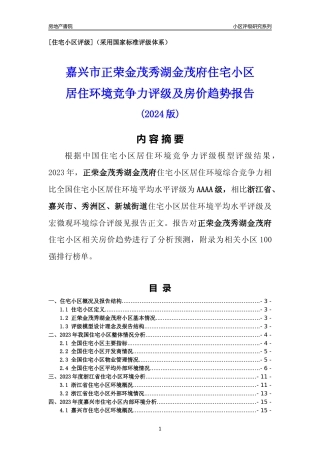 [小区点评]正荣金茂秀湖金茂府(嘉兴市秀洲区)小区居住环境竞争力评级及房价趋势分析报告(2024版)