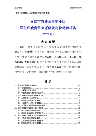 [小区点评]东新屋(义乌市江东街道)小区居住环境竞争力评级及房价趋势分析报告(2024版)