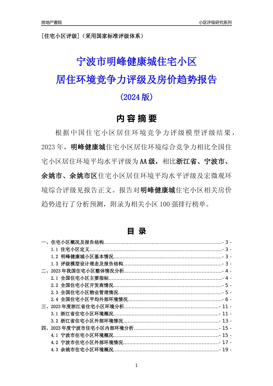 [小区点评]明峰健康城(宁波市余姚市)小区居住环境竞争力评级及房价趋势分析报告(2024版)_第1页