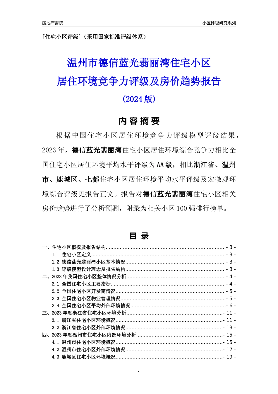 [小区点评]德信蓝光翡丽湾(温州市鹿城区)小区居住环境竞争力评级及房价趋势分析报告(2024版)_第1页