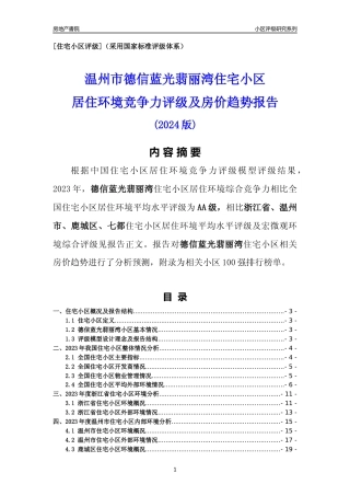 [小区点评]德信蓝光翡丽湾(温州市鹿城区)小区居住环境竞争力评级及房价趋势分析报告(2024版)