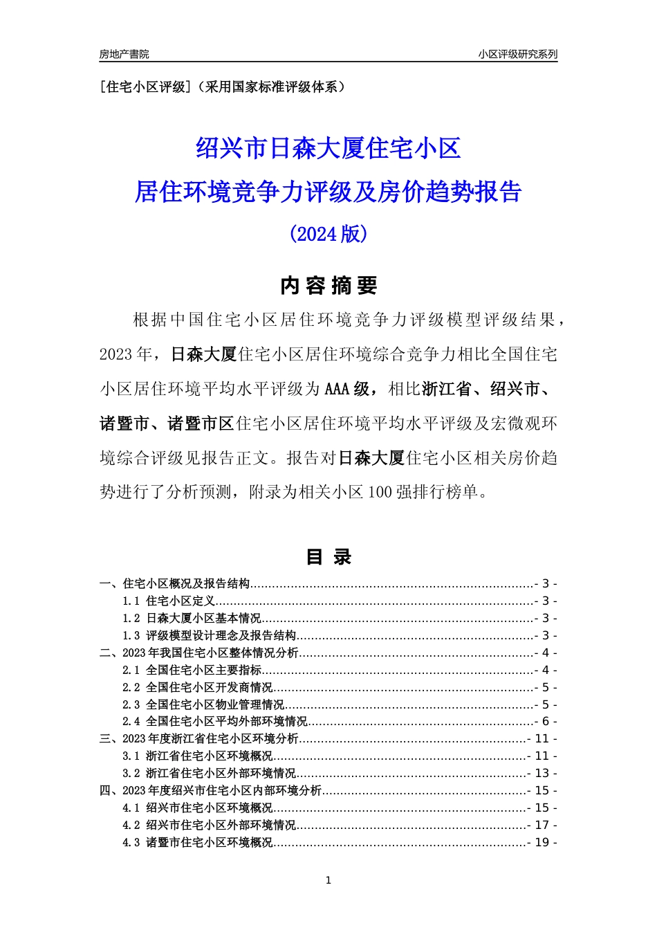 [小区点评]日森大厦(绍兴市诸暨市)小区居住环境竞争力评级及房价趋势分析报告(2024版)_第1页