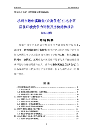 [小区点评]融创溪涧堂(公寓住宅)(杭州市余杭区)小区居住环境竞争力评级及房价趋势分析报告(2024版)