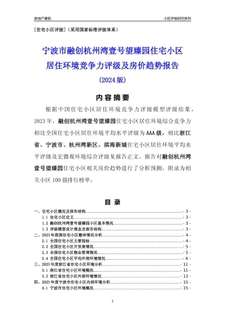 [小区点评]融创杭州湾壹号望臻园(宁波市杭州湾新区)小区居住环境竞争力评级及房价趋势分析报告(2024版)
