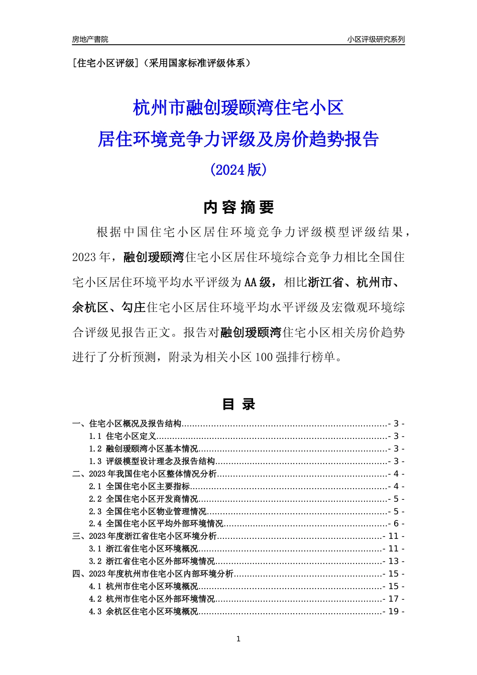 [小区点评]融创瑷颐湾(杭州市余杭区)小区居住环境竞争力评级及房价趋势分析报告(2024版)_第1页