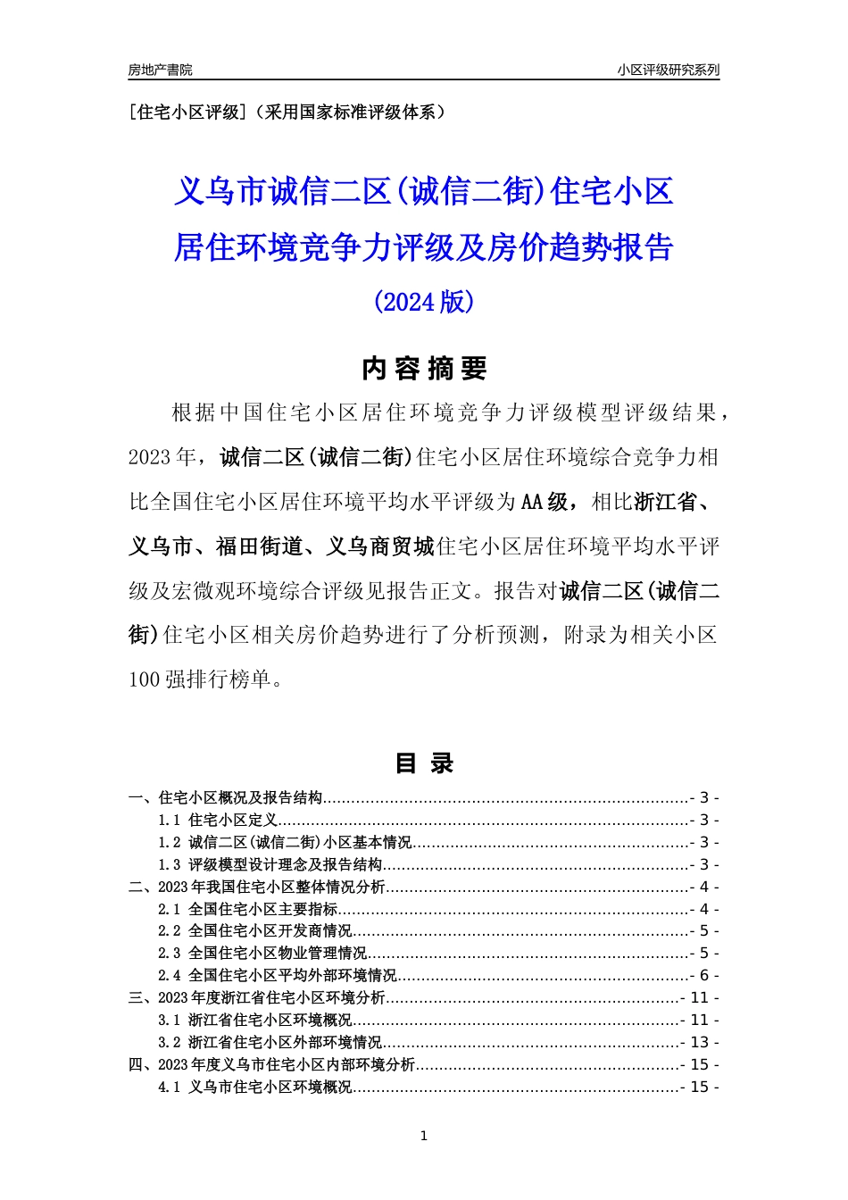 [小区点评]诚信二区(诚信二街)(义乌市福田街道)小区居住环境竞争力评级及房价趋势分析报告(2024版)_第1页