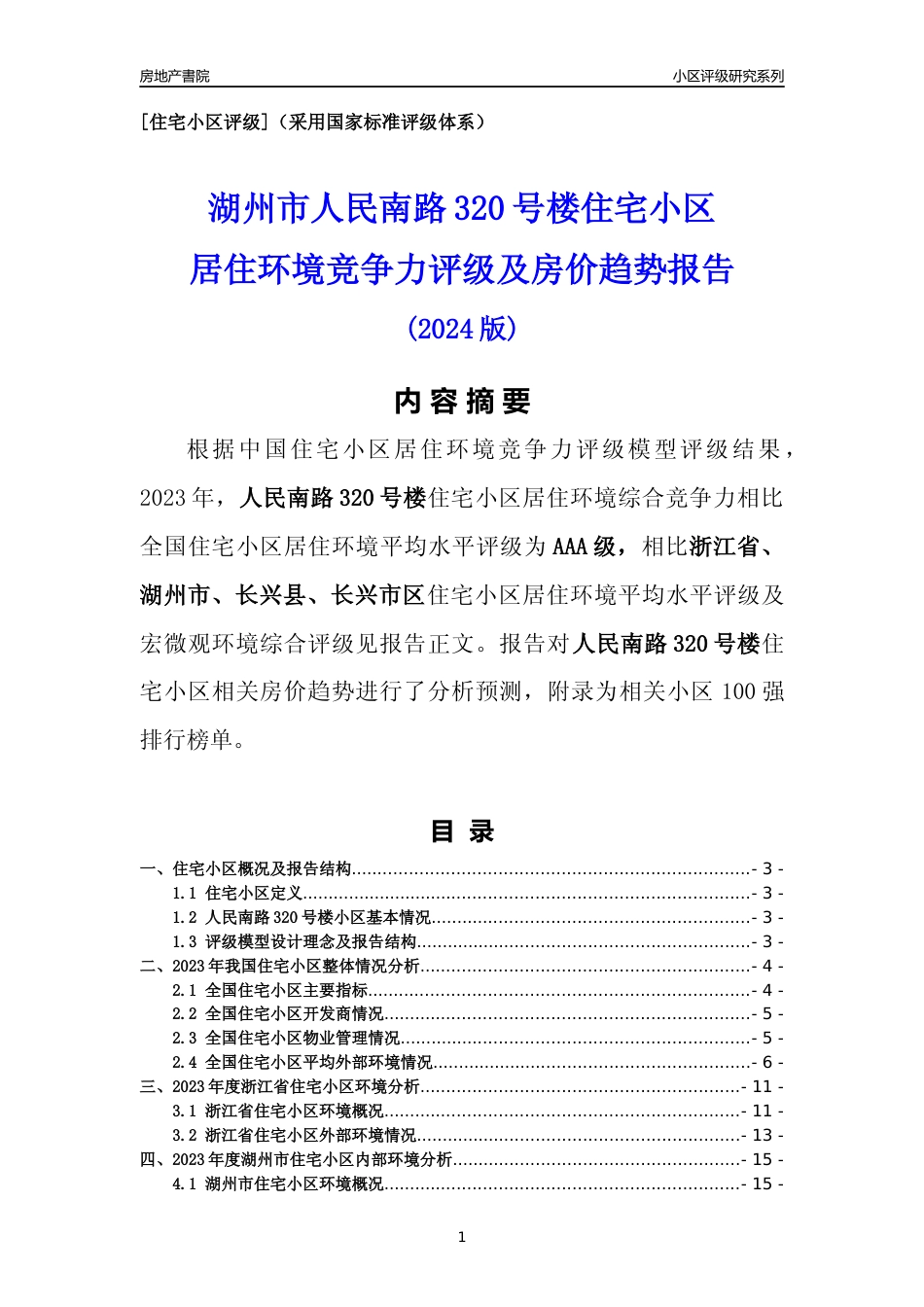[小区点评]人民南路320号楼(湖州市长兴县)小区居住环境竞争力评级及房价趋势分析报告(2024版)_第1页
