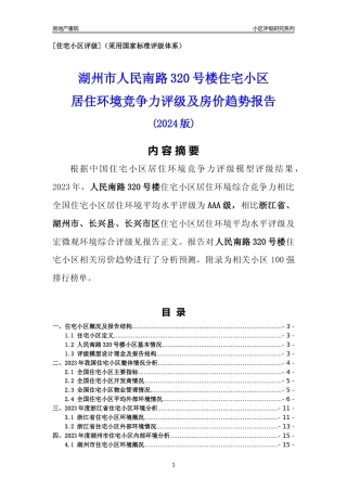 [小区点评]人民南路320号楼(湖州市长兴县)小区居住环境竞争力评级及房价趋势分析报告(2024版)