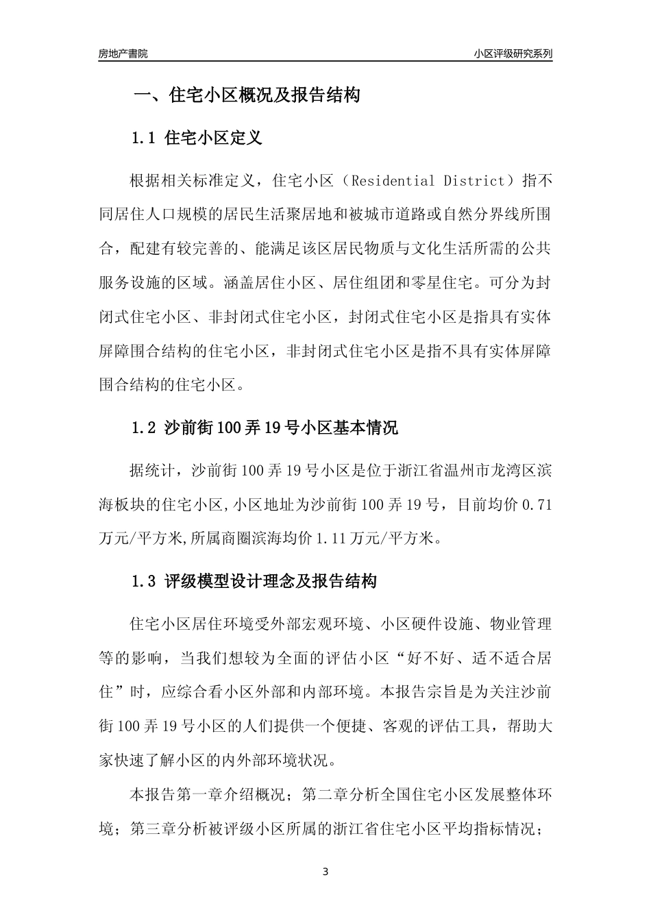 [小区点评]沙前街100弄19号小区(温州市龙湾区)小区居住环境竞争力评级及房价趋势分析报告(2024版)_第3页