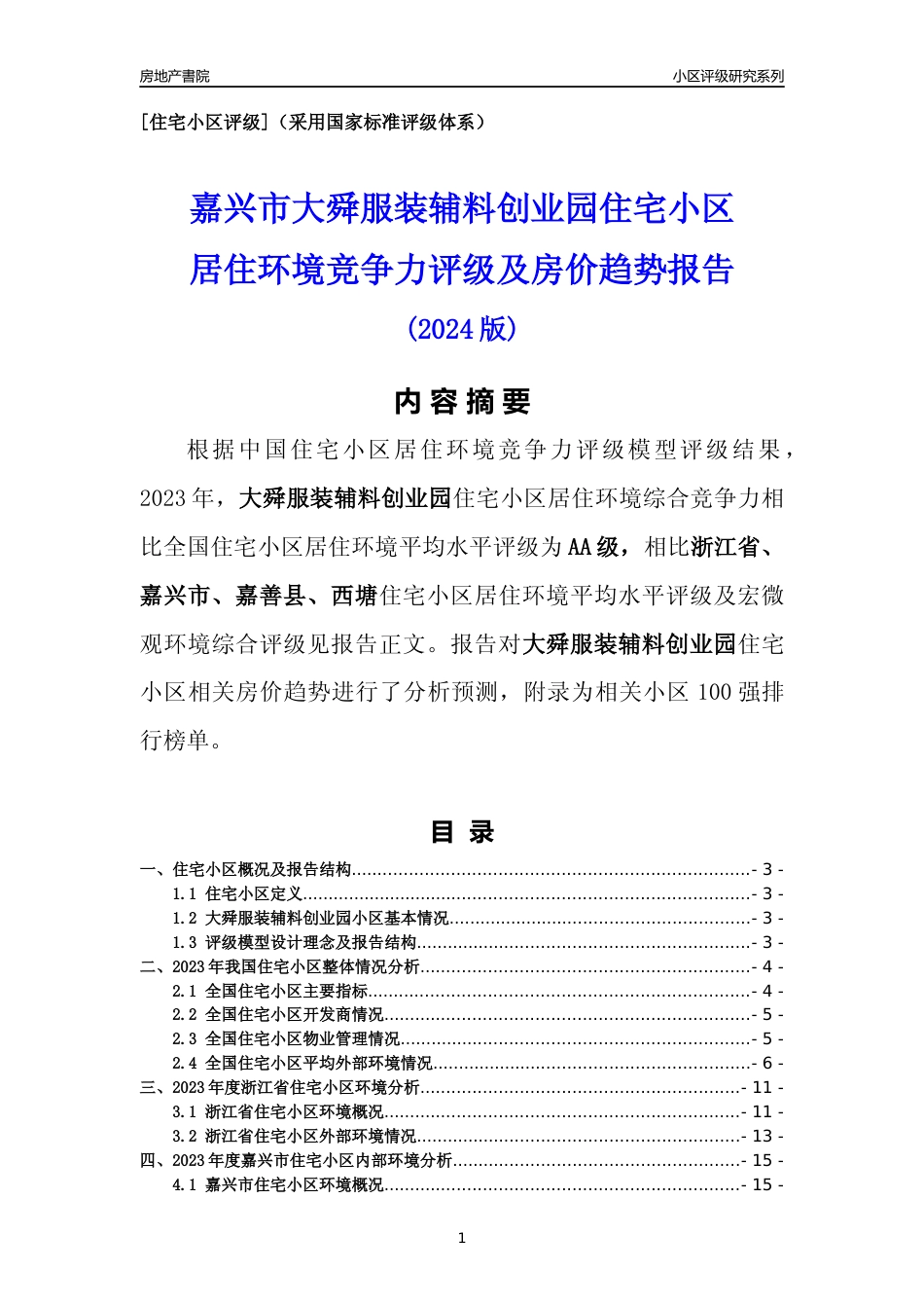 [小区点评]大舜服装辅料创业园(嘉兴市嘉善县)小区居住环境竞争力评级及房价趋势分析报告(2024版)_第1页