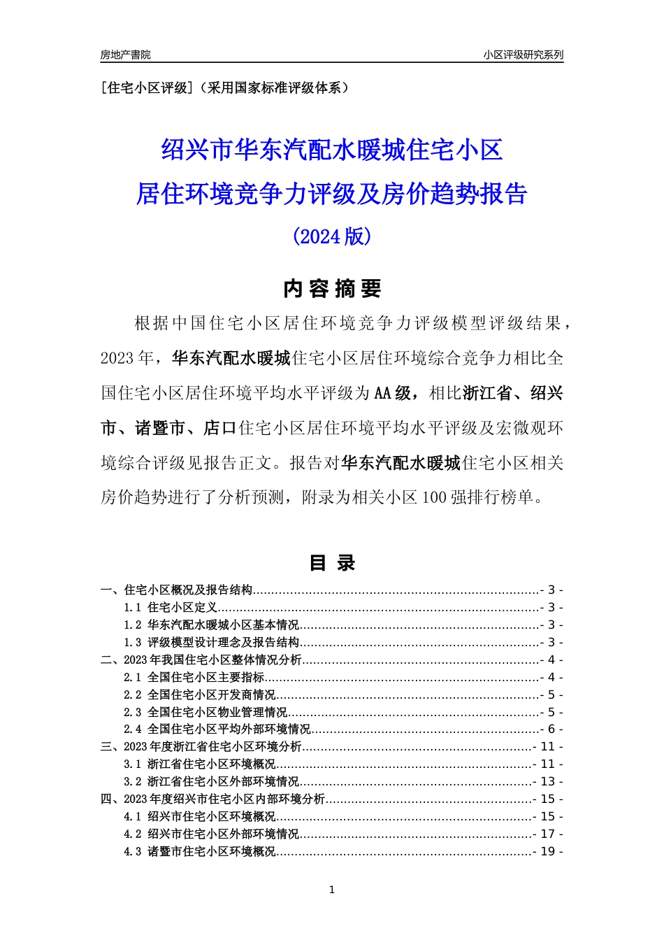 [小区点评]华东汽配水暖城(绍兴市诸暨市)小区居住环境竞争力评级及房价趋势分析报告(2024版)_第1页