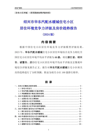 [小区点评]华东汽配水暖城(绍兴市诸暨市)小区居住环境竞争力评级及房价趋势分析报告(2024版)