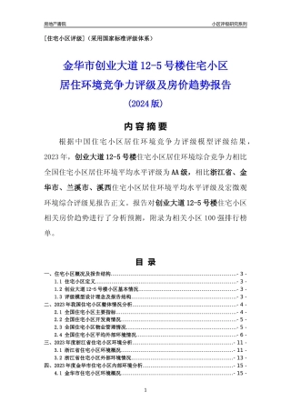 [小区点评]创业大道12-5号楼(金华市兰溪市)小区居住环境竞争力评级及房价趋势分析报告(2024版)