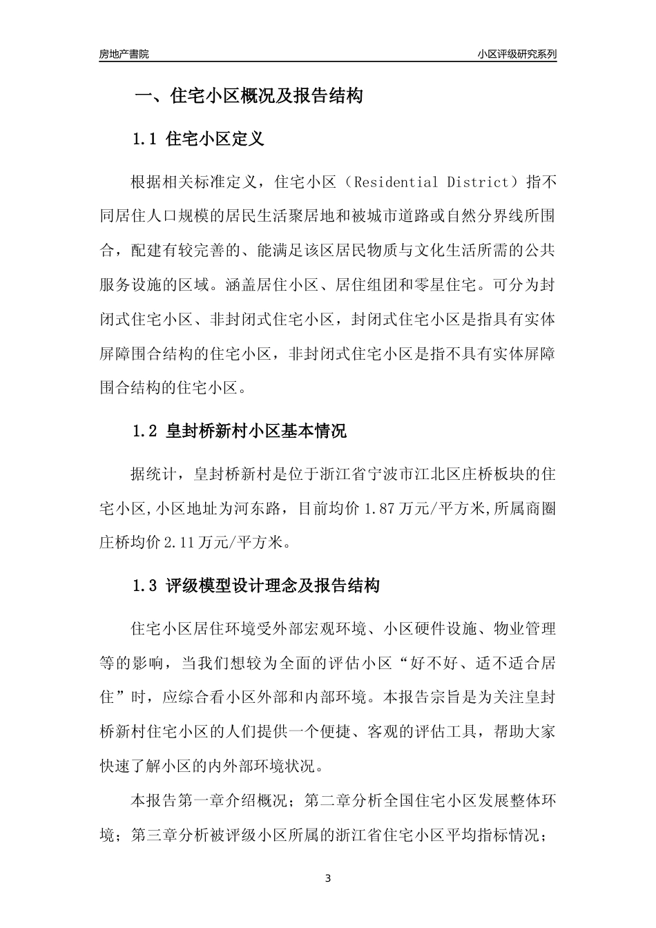 [小区点评]皇封桥新村(宁波市江北区)小区居住环境竞争力评级及房价趋势分析报告(2024版)_第3页