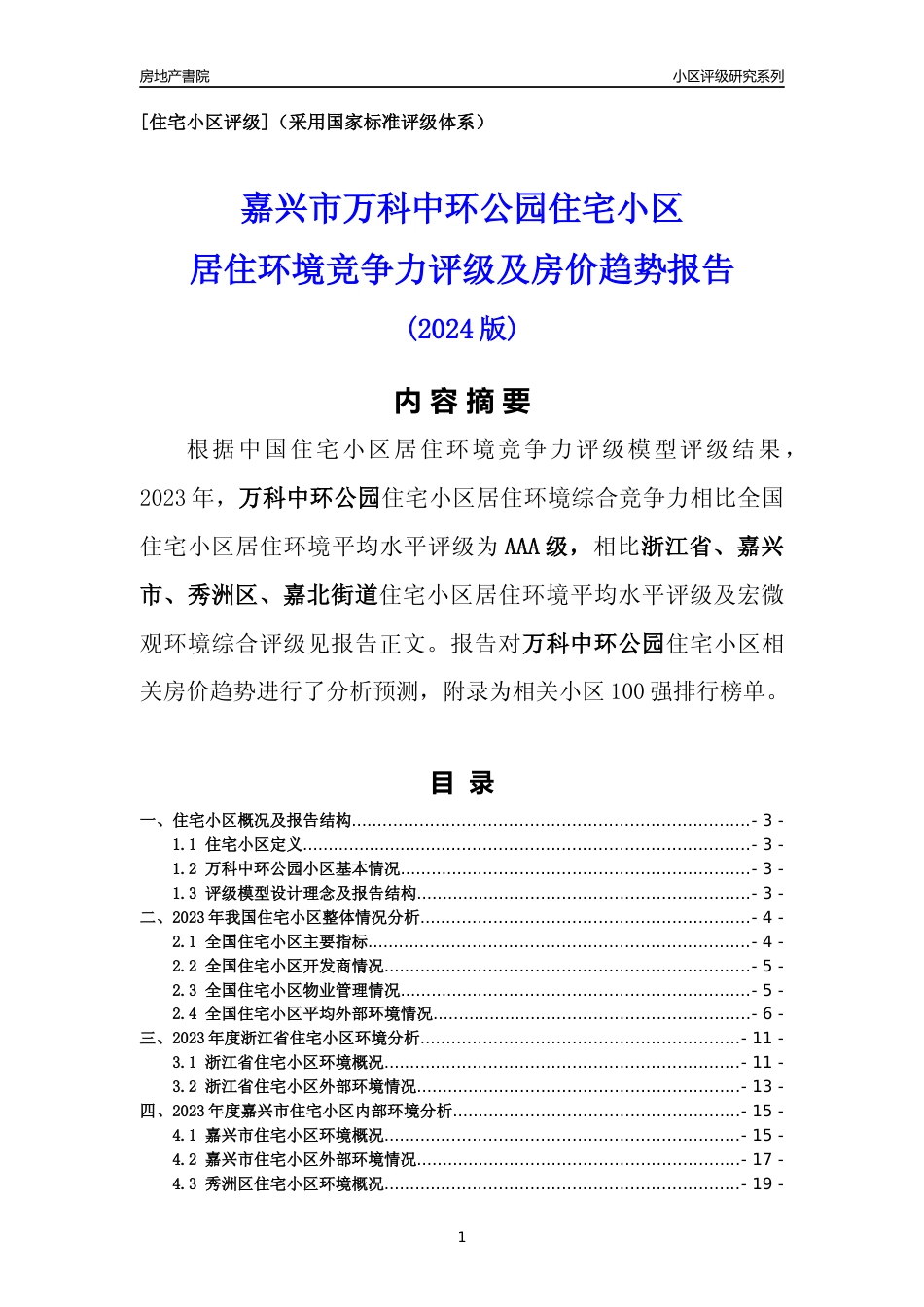 [小区点评]万科中环公园(嘉兴市秀洲区)小区居住环境竞争力评级及房价趋势分析报告(2024版)_第1页