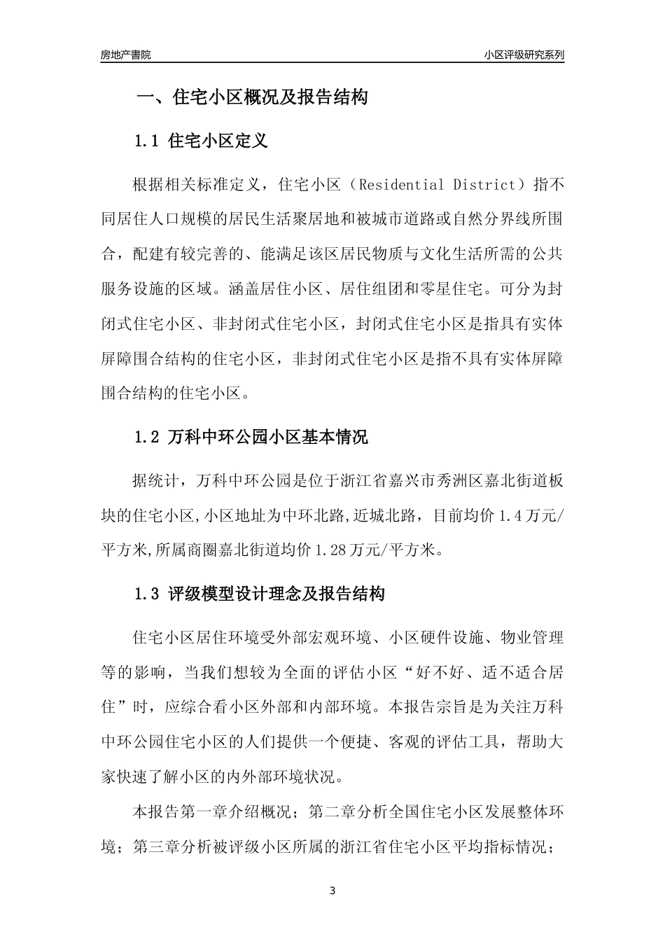 [小区点评]万科中环公园(嘉兴市秀洲区)小区居住环境竞争力评级及房价趋势分析报告(2024版)_第3页
