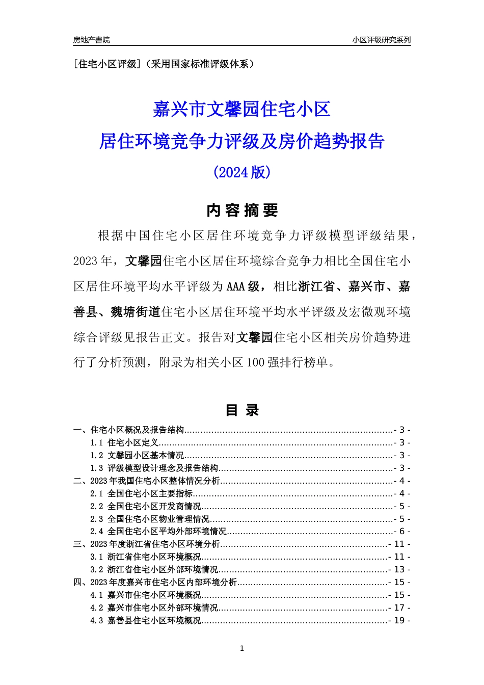[小区点评]文馨园(嘉兴市嘉善县)小区居住环境竞争力评级及房价趋势分析报告(2024版)_第1页