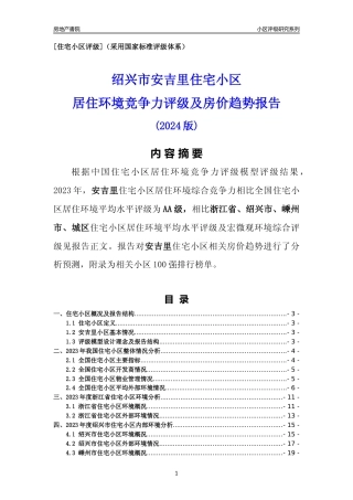 [小区点评]安吉里(绍兴市嵊州市)小区居住环境竞争力评级及房价趋势分析报告(2024版)