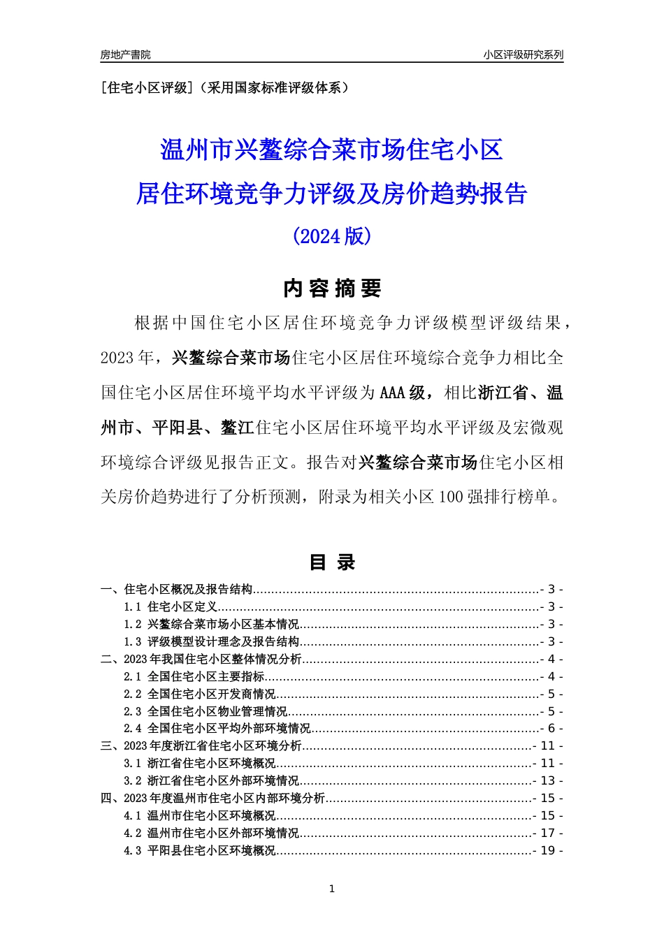 [小区点评]兴鳌综合菜市场(温州市平阳县)小区居住环境竞争力评级及房价趋势分析报告(2024版)_第1页