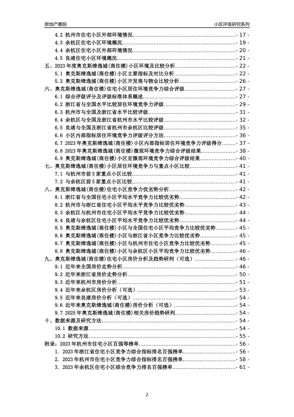 [小区点评]奥克斯缔逸城(商住楼)(杭州市余杭区)小区居住环境竞争力评级及房价趋势分析报告(2024版)_第2页