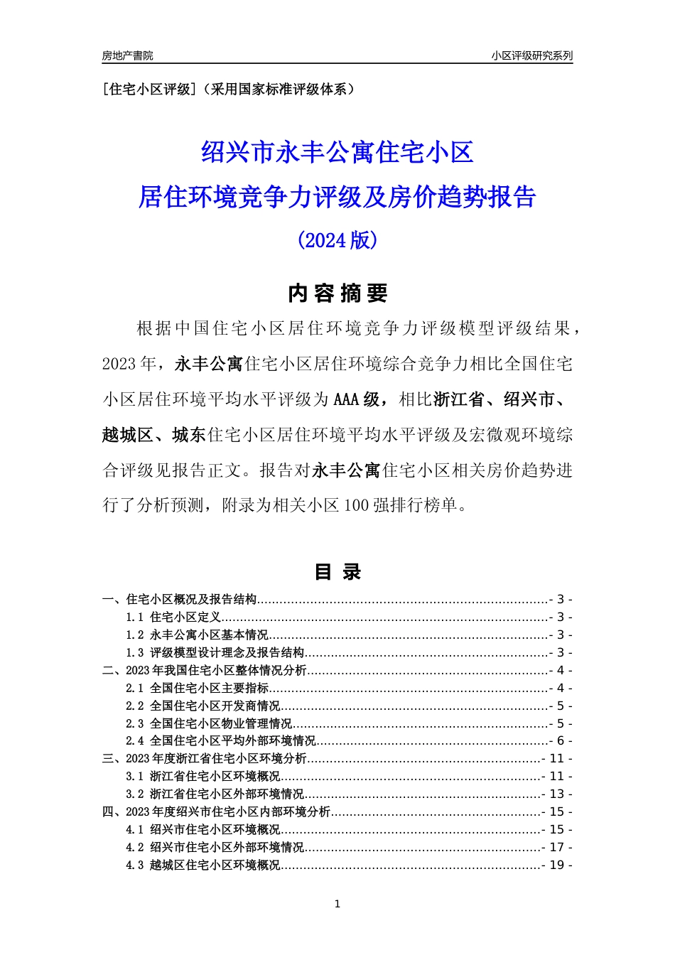 [小区点评]永丰公寓(绍兴市越城区)小区居住环境竞争力评级及房价趋势分析报告(2024版)_第1页