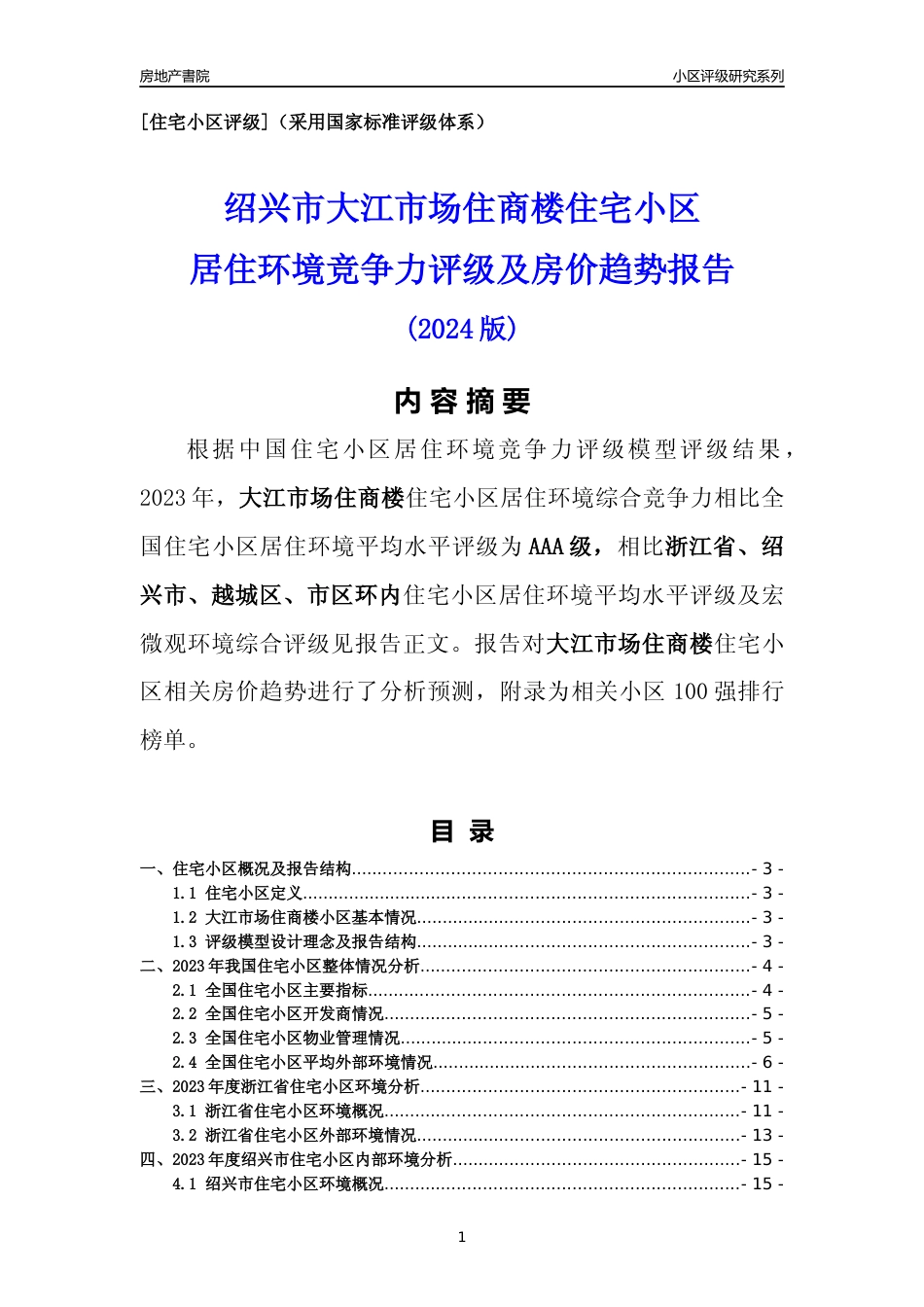 [小区点评]大江市场住商楼(绍兴市越城区)小区居住环境竞争力评级及房价趋势分析报告(2024版)_第1页