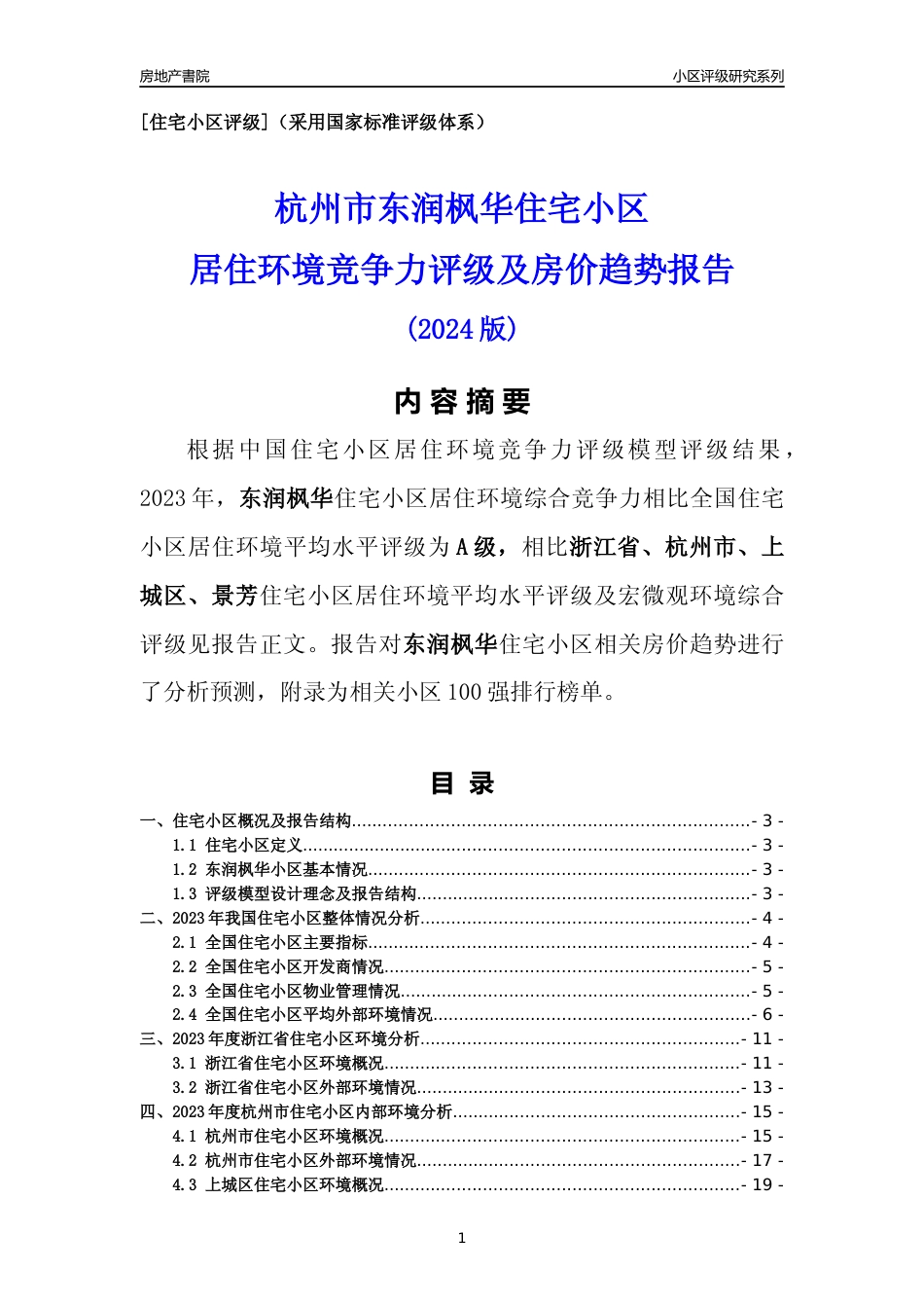 [小区点评]东润枫华(杭州市上城区)小区居住环境竞争力评级及房价趋势分析报告(2024版)_第1页