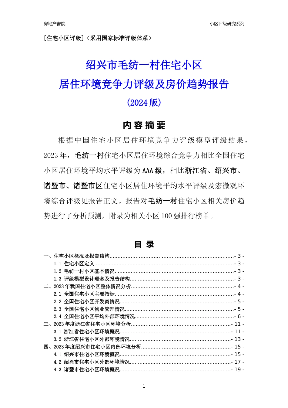 [小区点评]毛纺一村(绍兴市诸暨市)小区居住环境竞争力评级及房价趋势分析报告(2024版)_第1页