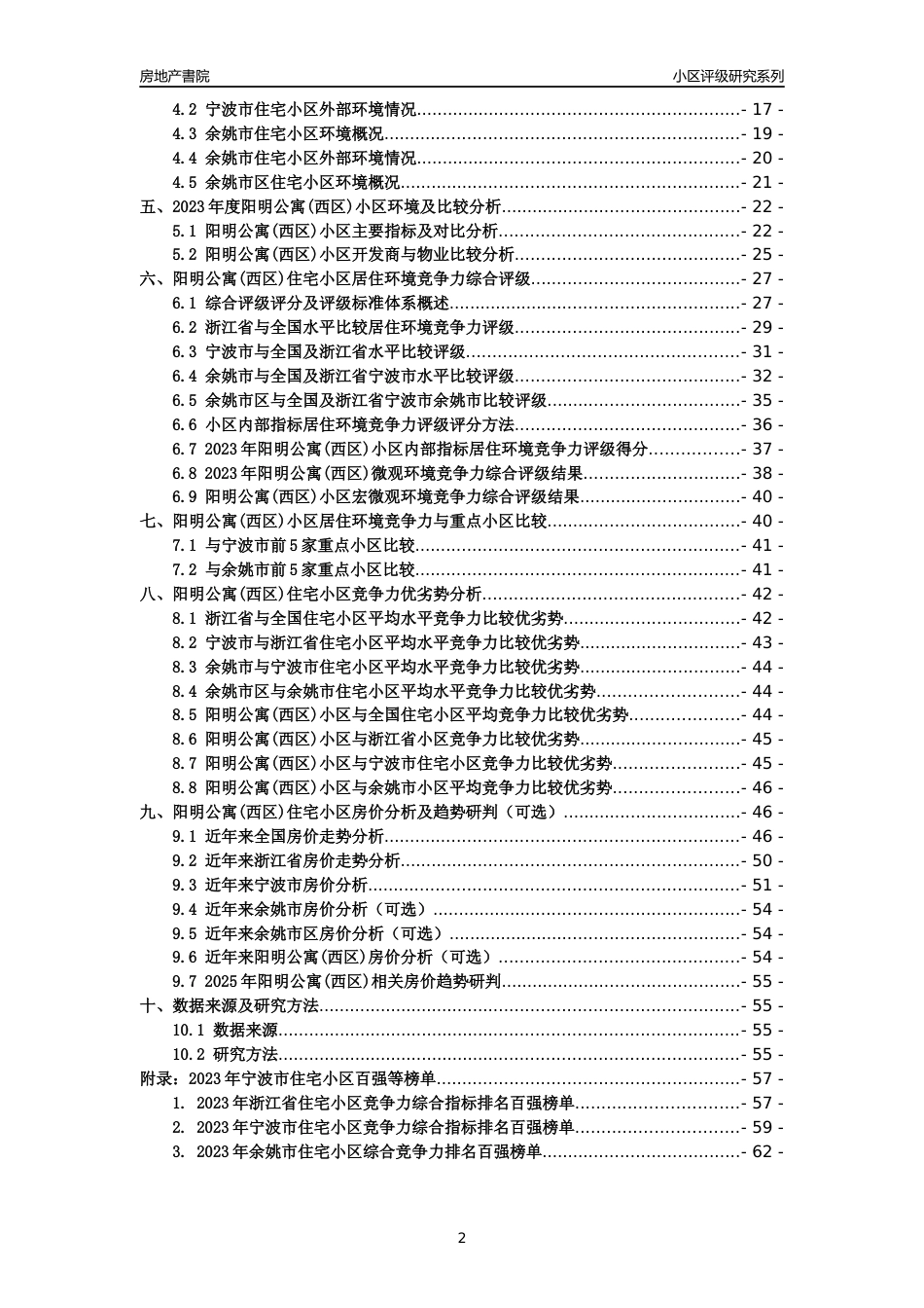 [小区点评]阳明公寓(西区)(宁波市余姚市)小区居住环境竞争力评级及房价趋势分析报告(2024版)_第2页