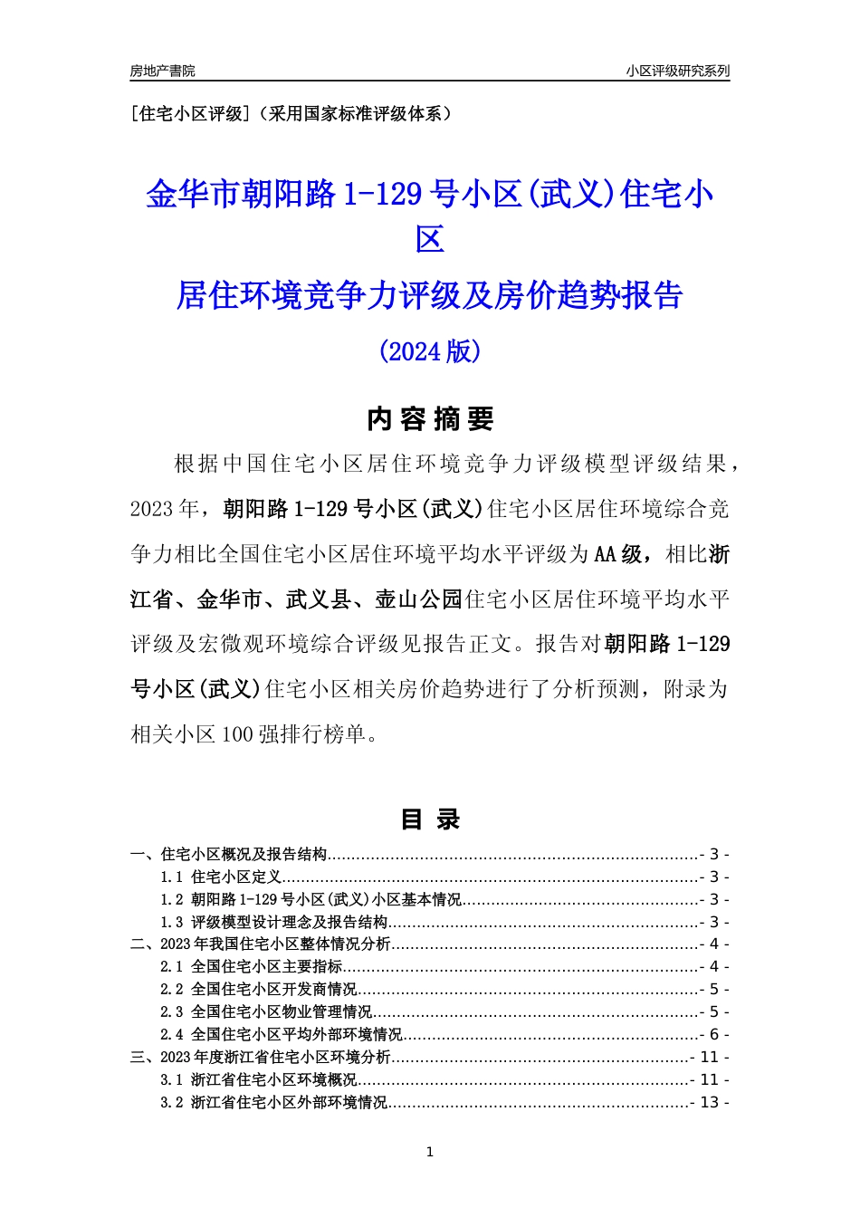 [小区点评]朝阳路1-129号小区(武义)(金华市武义县)小区居住环境竞争力评级及房价趋势分析报告(2024版)_第1页