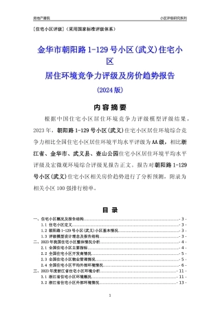 [小区点评]朝阳路1-129号小区(武义)(金华市武义县)小区居住环境竞争力评级及房价趋势分析报告(2024版)
